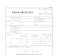 친환경농산물인증신청서 친환경농산물인증신청서